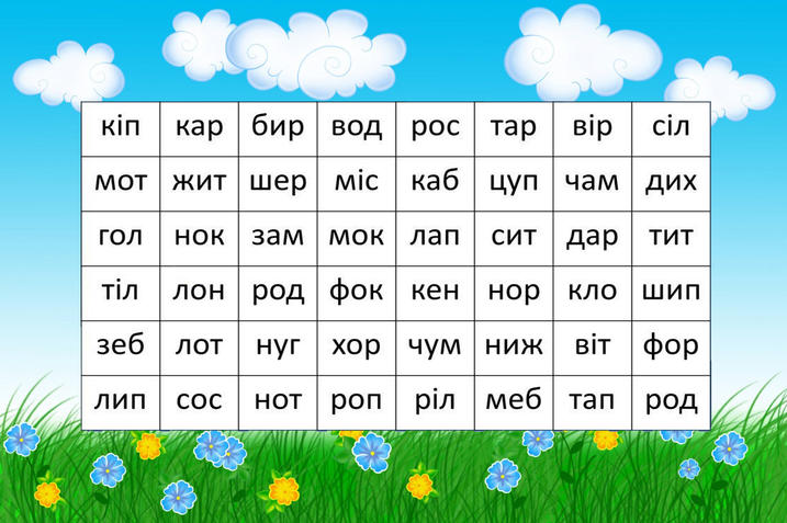 Склади для читання 2