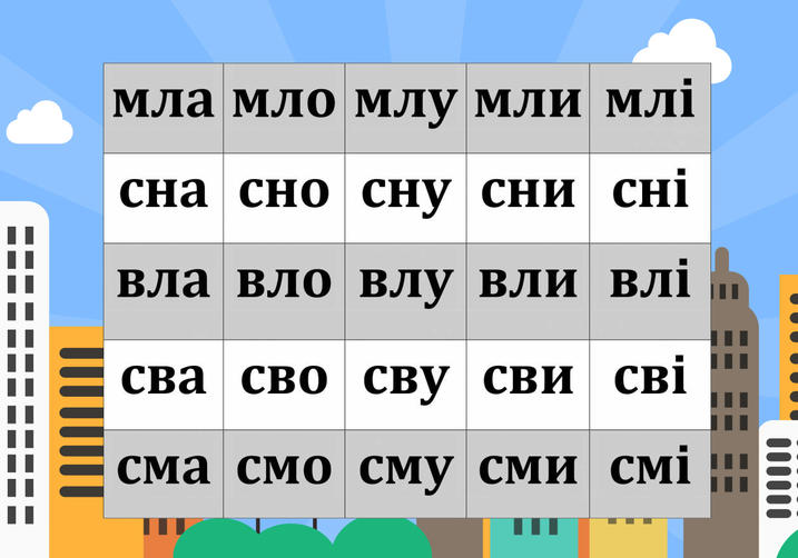 Склади для читання 5