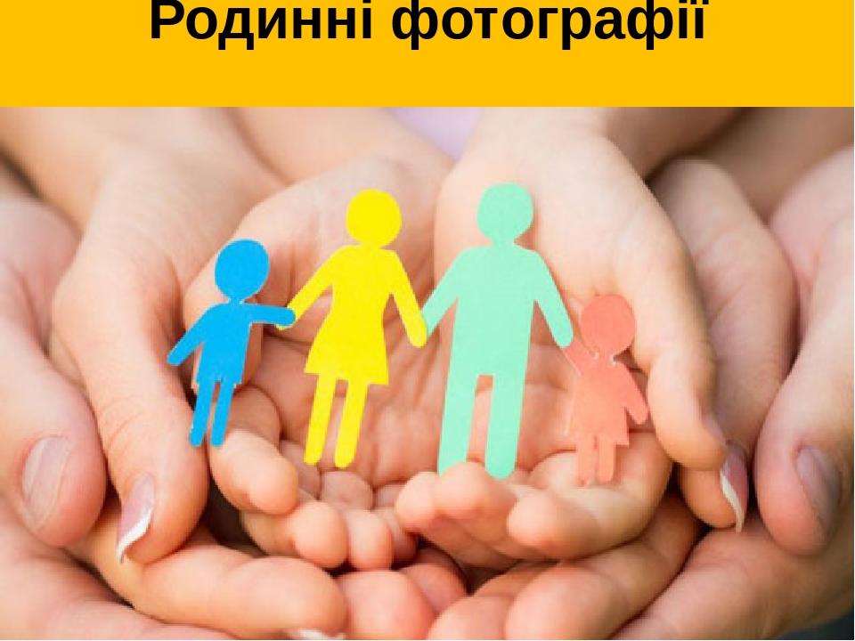 Родинні фотографії