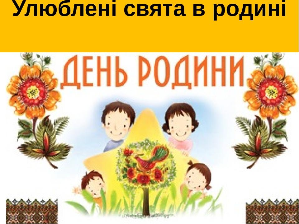 Улюблені свята в родині