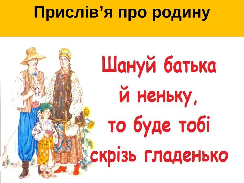Прислів’я про родину