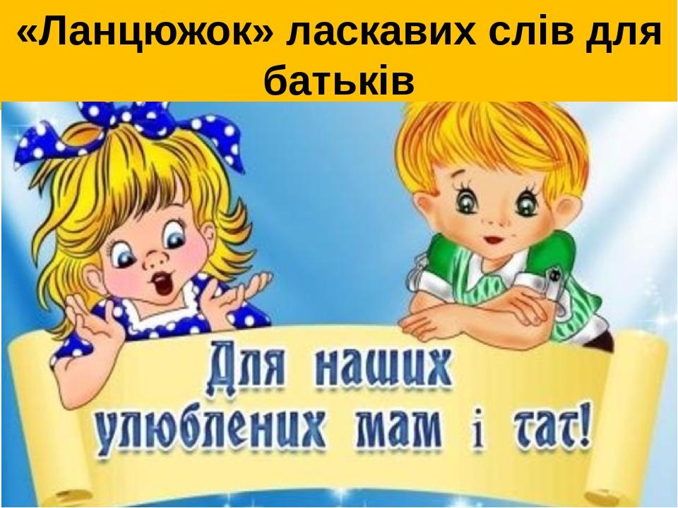 «Ланцюжок» ласкавих слів для батьків
