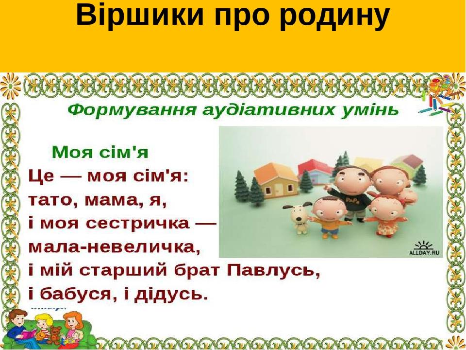 Віршики про родину