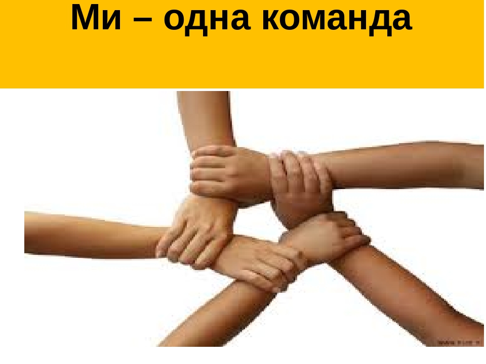 Мы одна команда. Вместе мы одна команда. Мы одна команда картинки. Мы одна команда рисунок. Мы одна команда прикол.