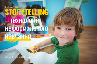 STORYTELLING –технологія неформального навчання