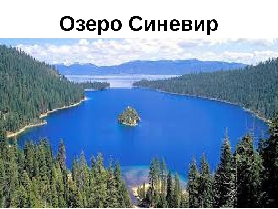 Озеро Синевир