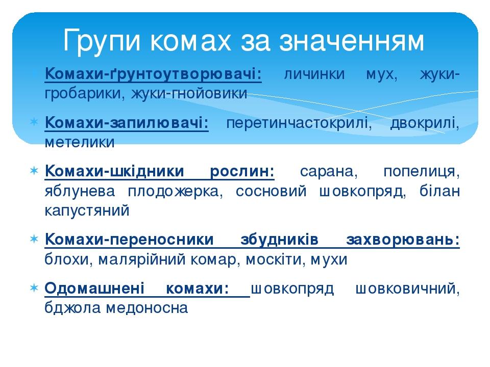 Комахи-ґрунтоутворювачі: личинки мух, жуки-гробарики, жуки-гнойовики Комахи-запилювачі: перетинчастокрилі, двокрилі, метелики Комахи-шкідники росли...