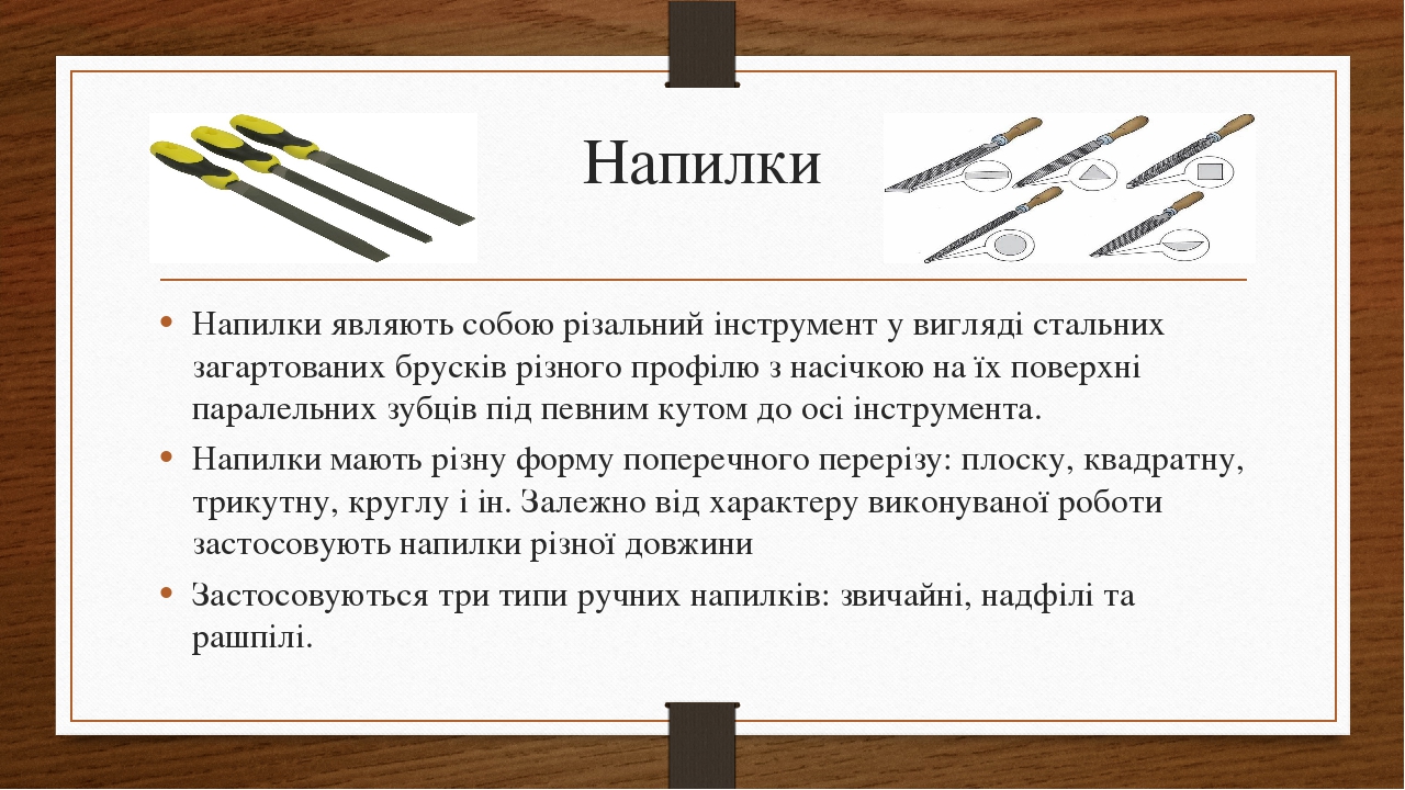 Слюсарний інструмент
