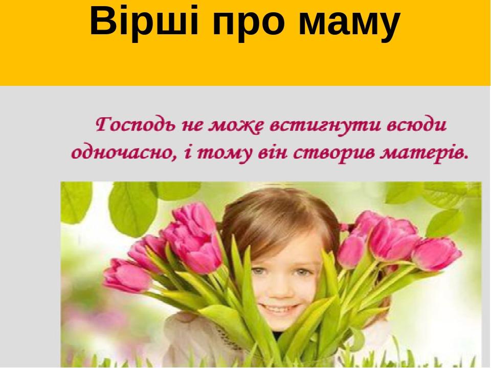 Вірші про маму