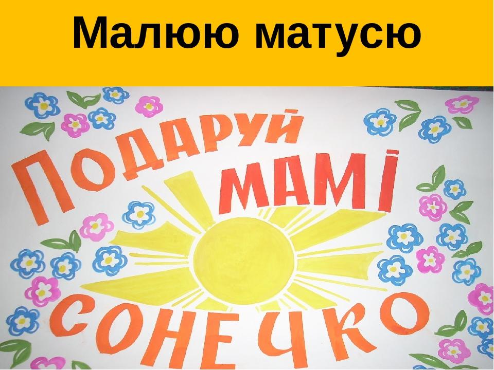 Малюю матусю