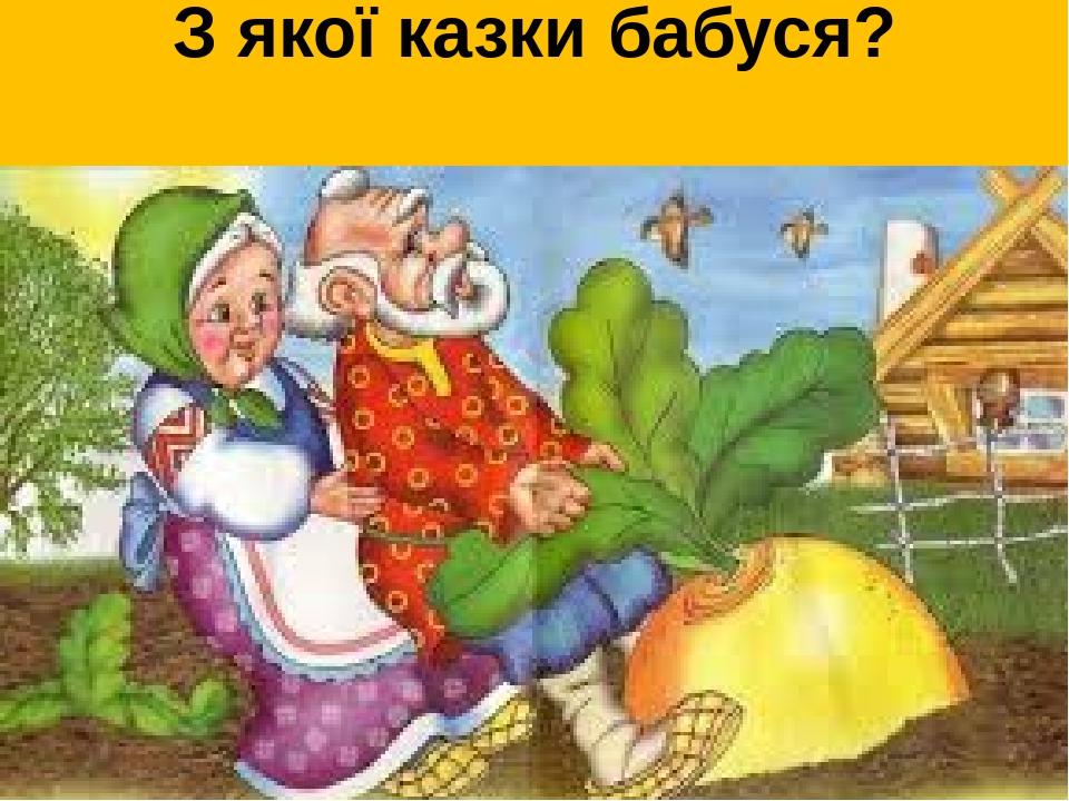 З якої казки бабуся?