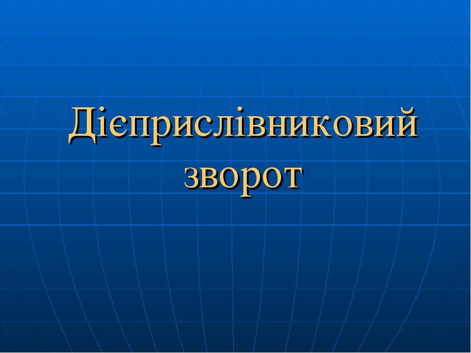 Дієприслівниковий зворот