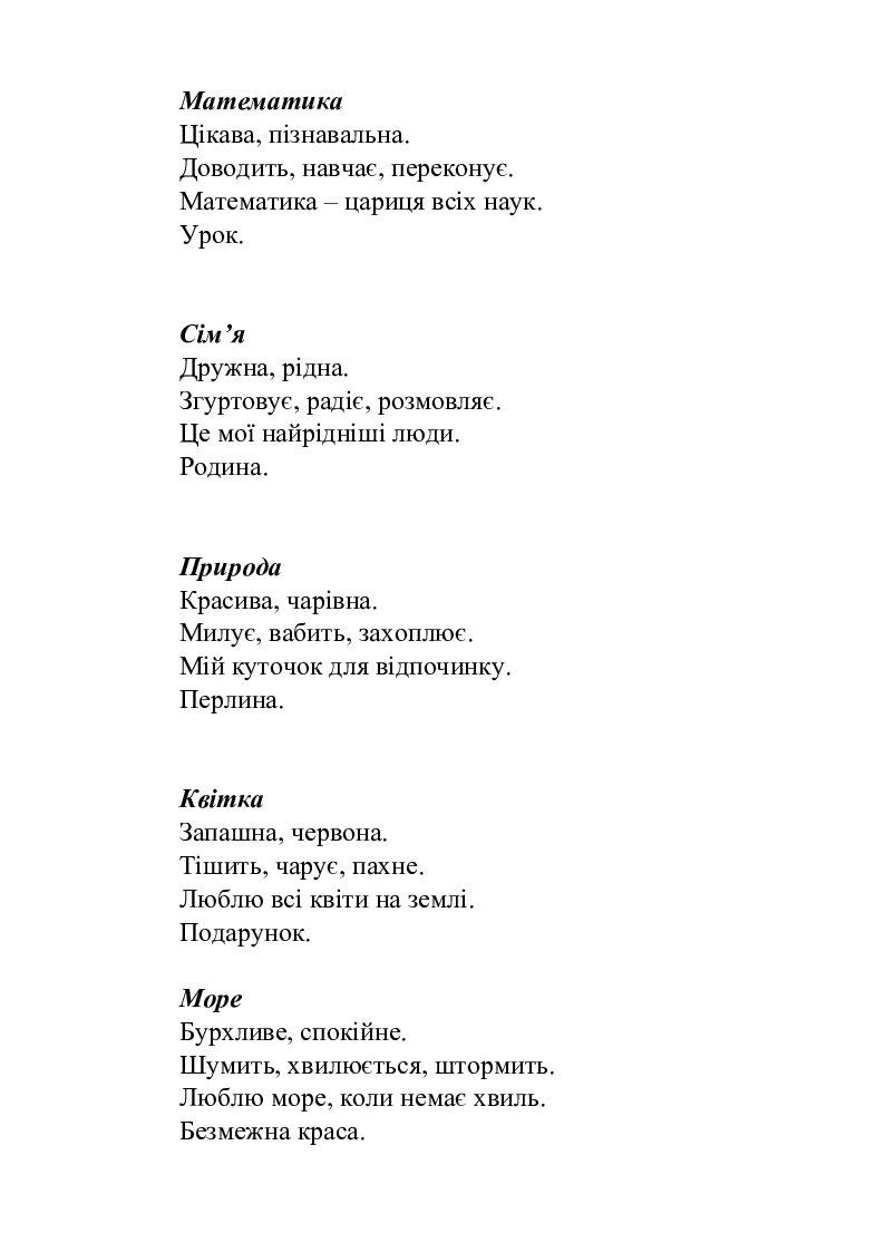 Як писати сенкан. | Інші методичні матеріали. Українська мова