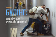 Булінг: вводять штрафи для вчителів!
