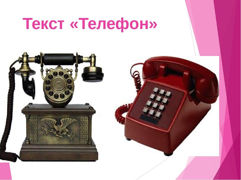 Текст «Телефон»