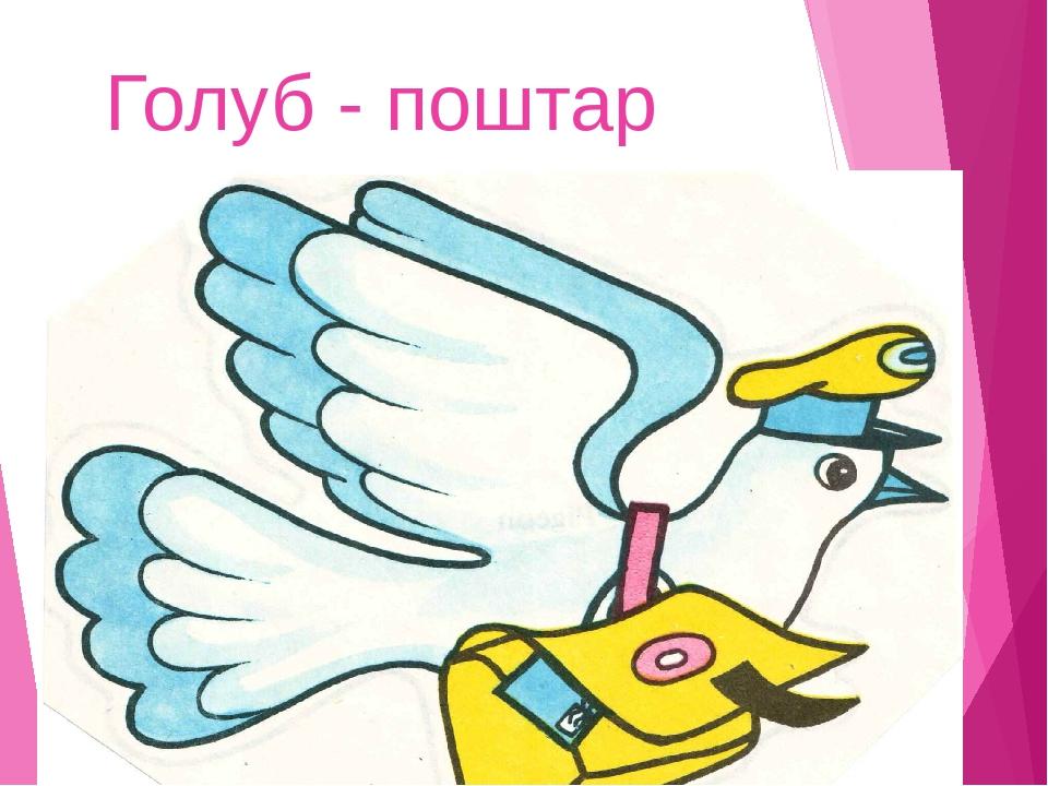 Голуб - поштар