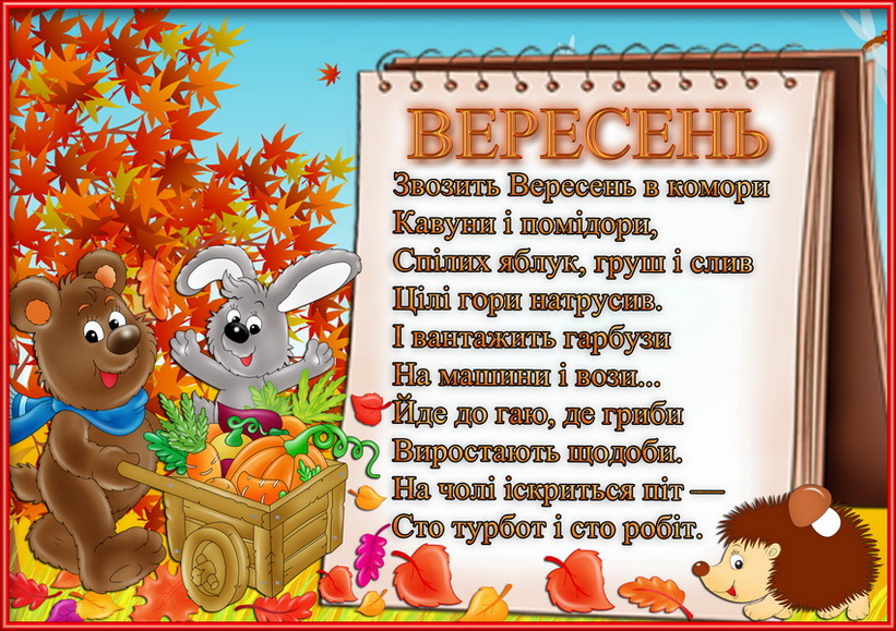 Вересень