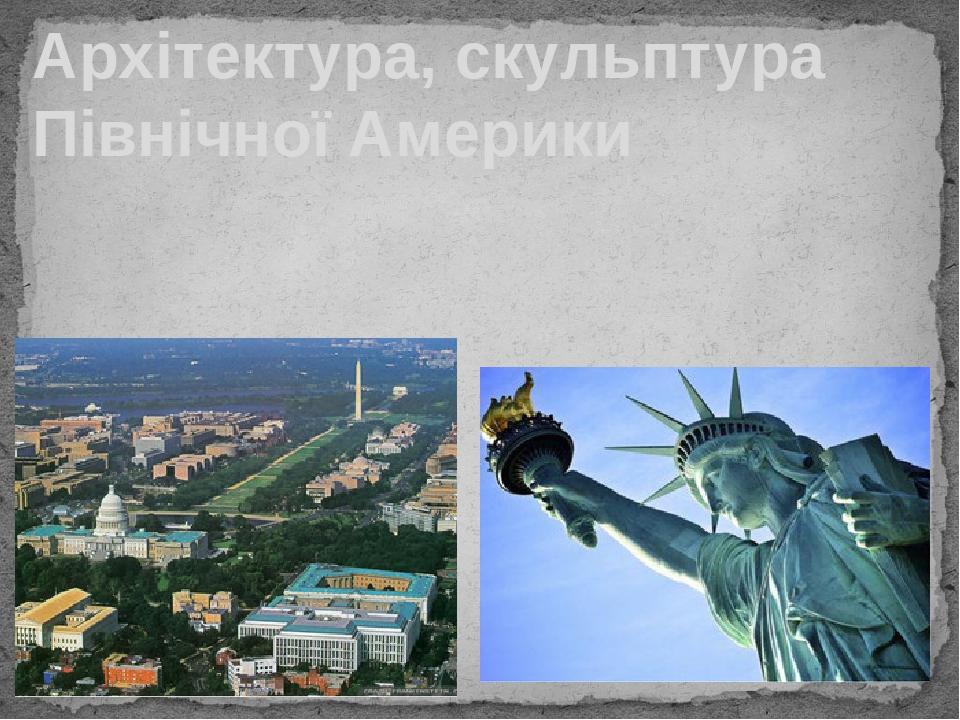 Архітектура, скульптура Північної Америки
