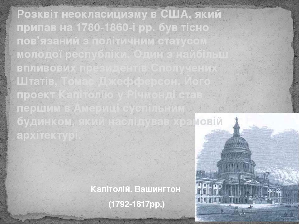 Розквіт неокласицизму в США, який припав на 1780-1860-і рр. був тісно пов’язаний з політичним статусом молодої республіки. Один з найбільш впливови...