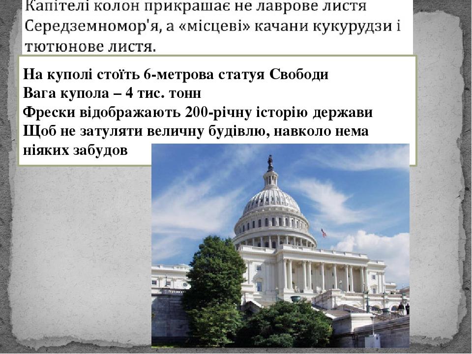 На куполі стоїть 6-метрова статуя Свободи Вага купола – 4 тис. тонн Фрески відображають 200-річну історію держави Щоб не затуляти величну будівлю, ...