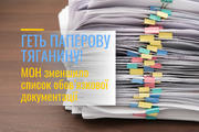 Геть паперову тяганину! МОН зменшило список обов’язкової документації