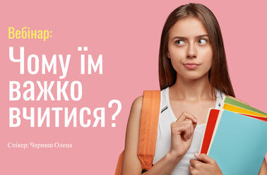 Неуспішність учнів. Чому їм важко вчитися?