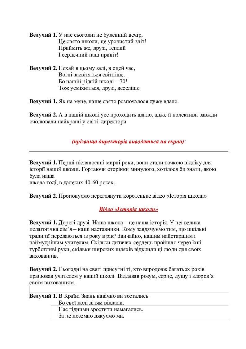 СЦЕНАРІЙ ЮВІЛЕЮ ШКОЛИ | Інші методичні матеріали. Виховна робота