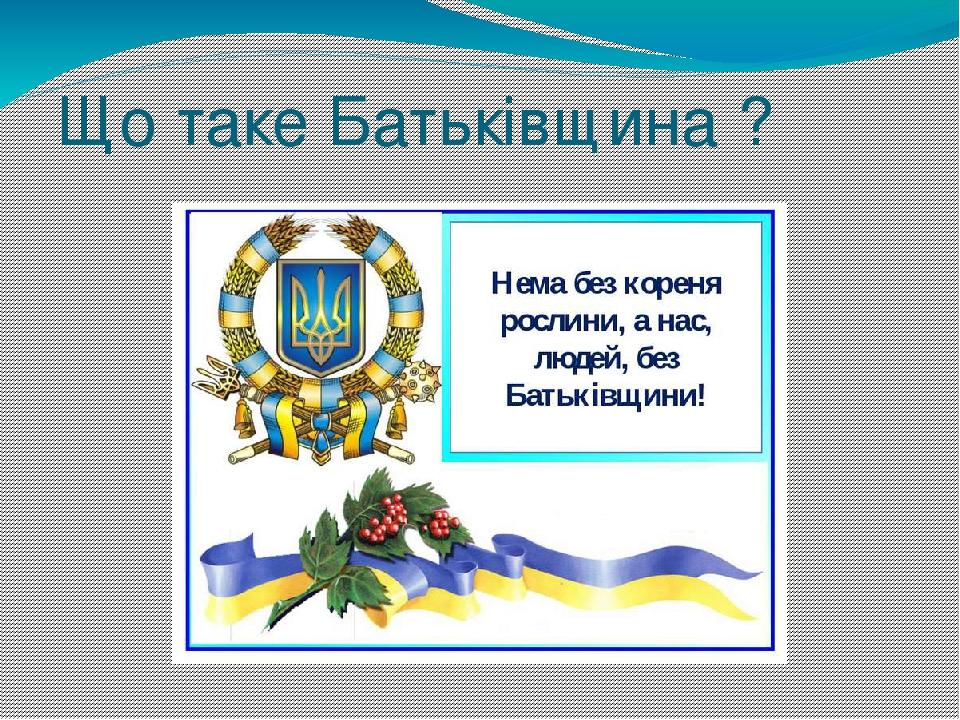 Я і моя Батьківщина