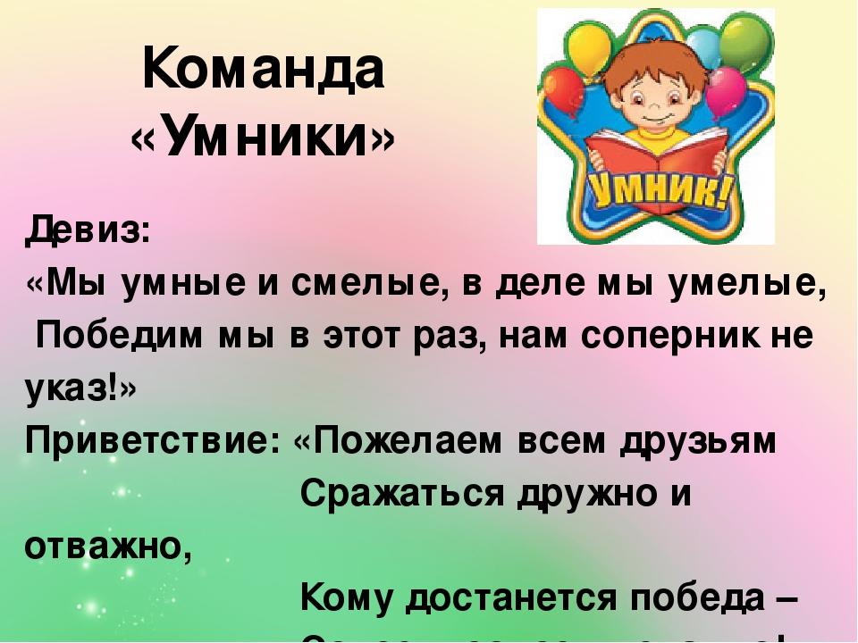 Девиз для команды. Девиз команды умники. Девиз команды умники и умницы. Речевка Приветствие. Команда умники.