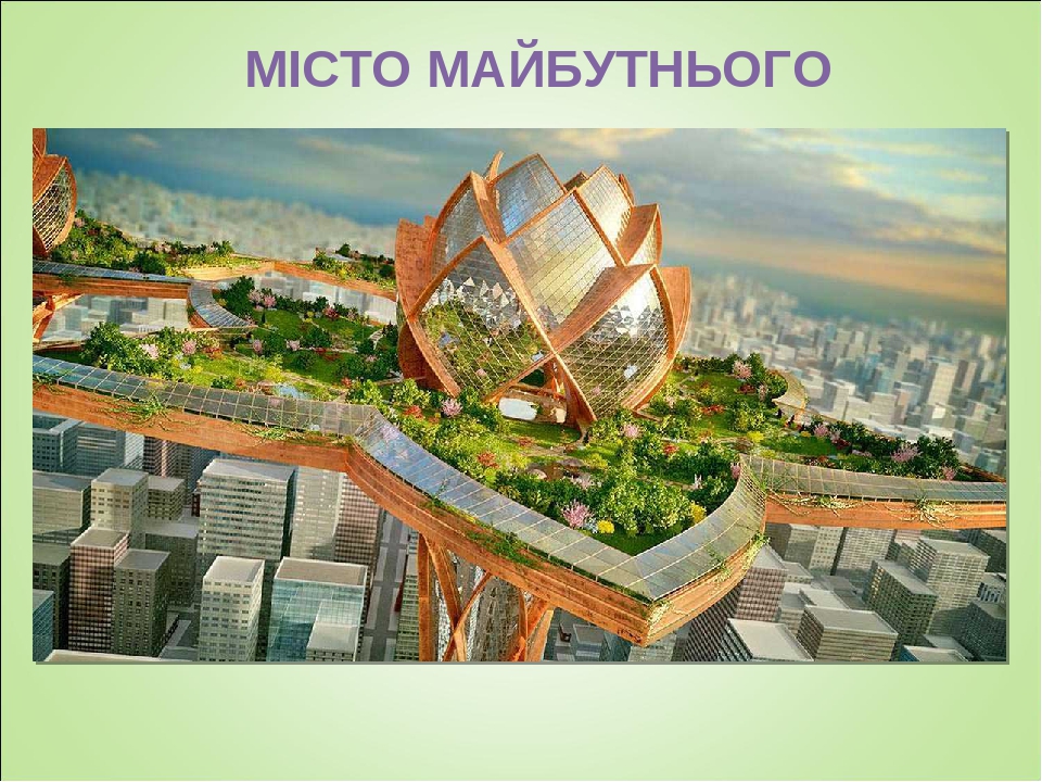 МІСТО МАЙБУТНЬОГО