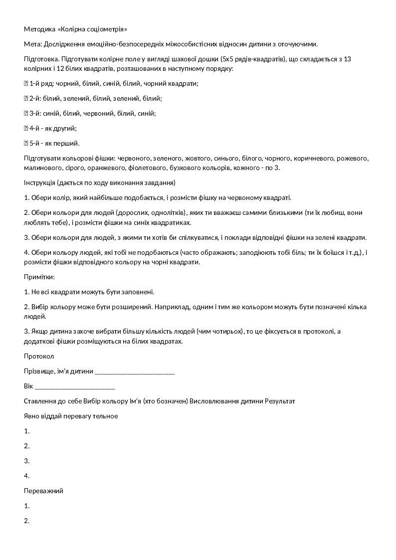 Методика «Колірна соціометрія» | Конспект. Виховна робота