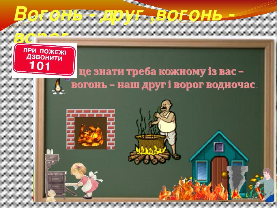 Картинки вогонь ворог вогонь друг вогонь ворог