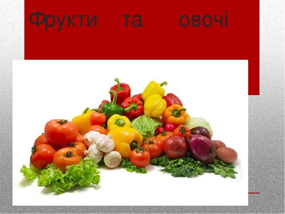 Фрукти та овочі