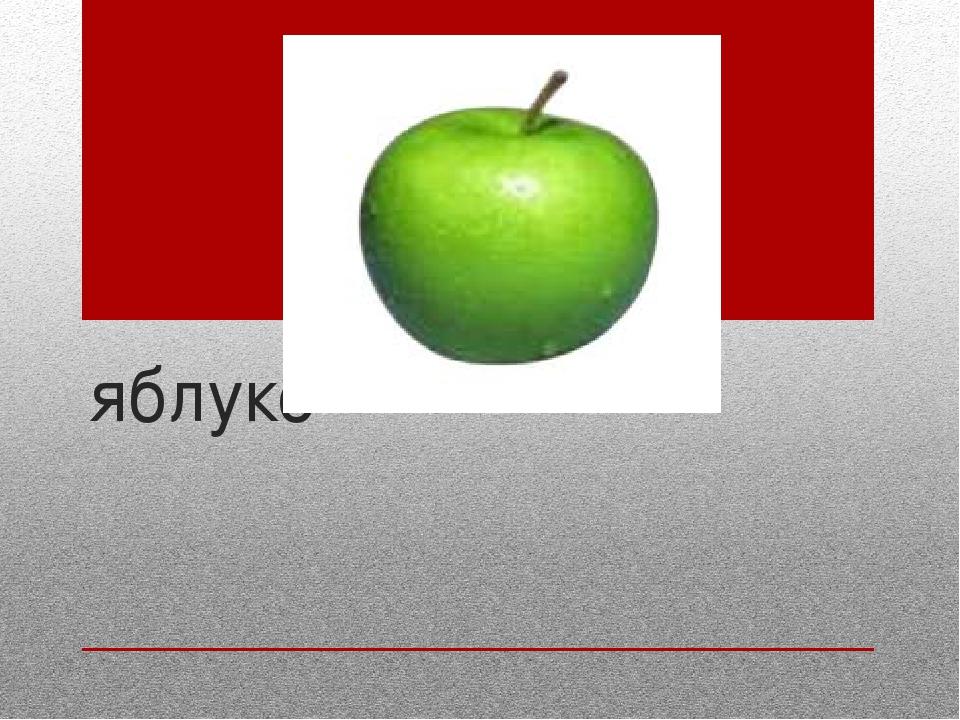 яблуко