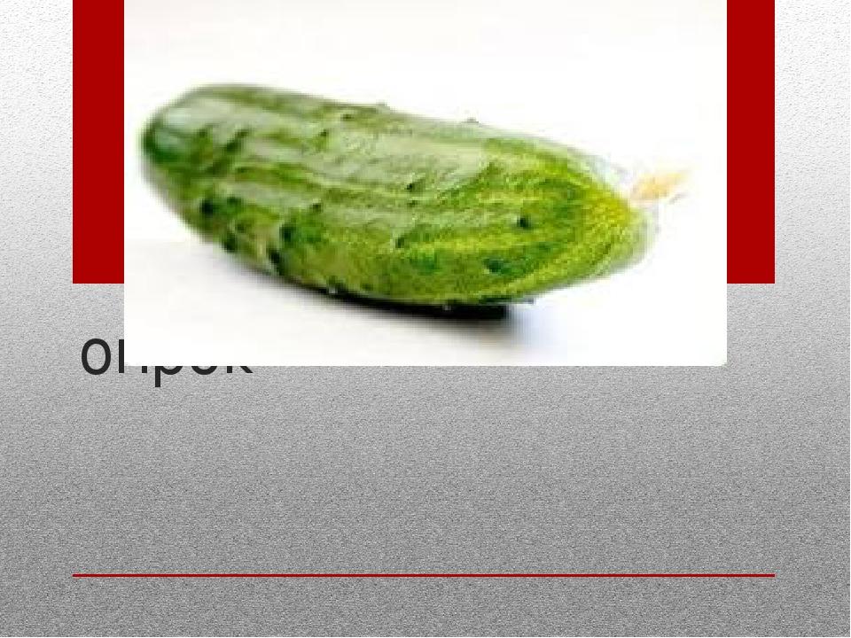 огірок