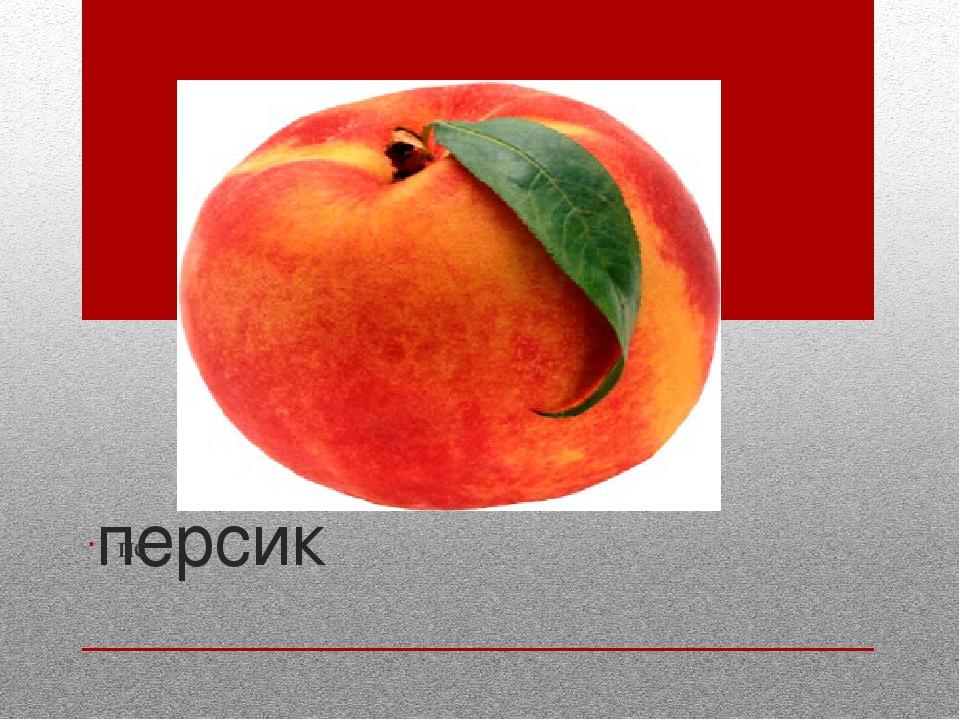 персик пе