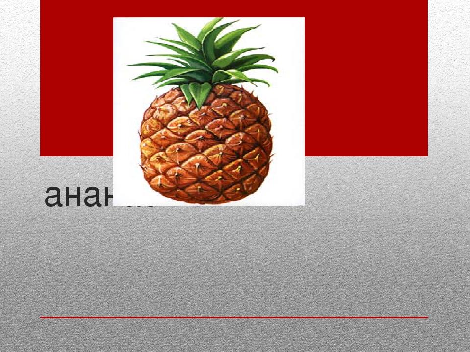 ананас