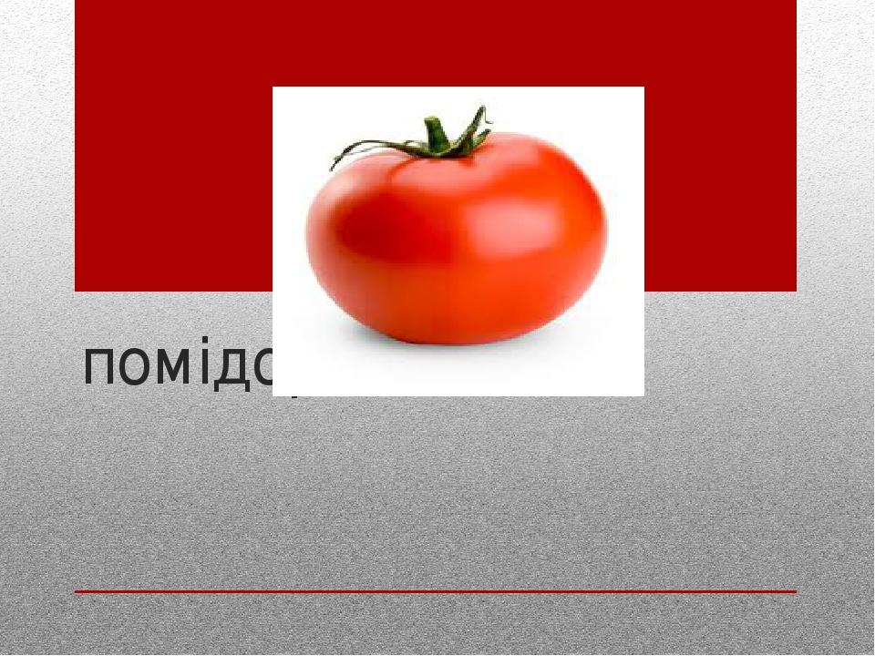 помідор