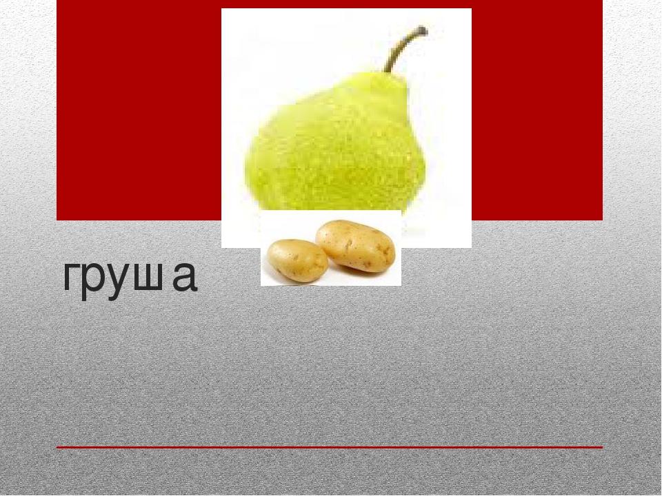 груша