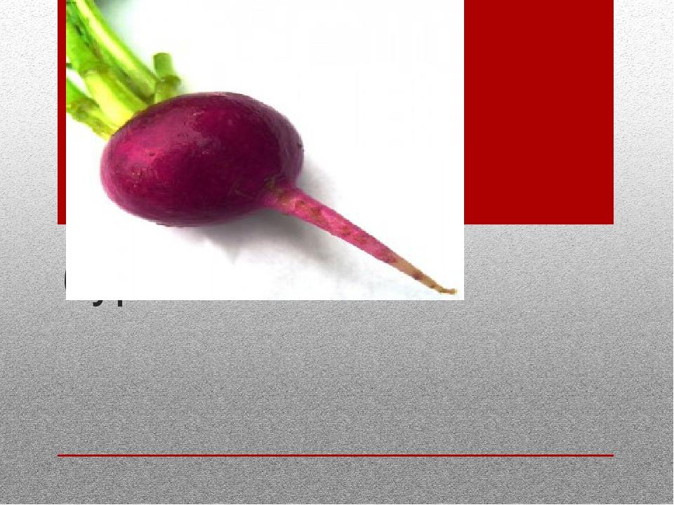 буряк