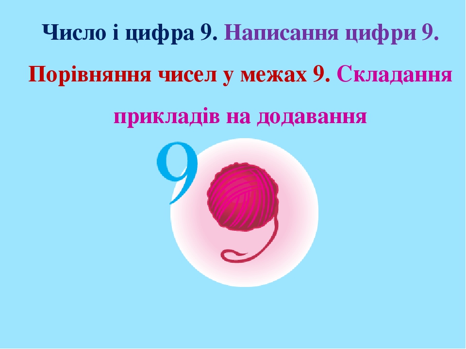 Число і цифра 9