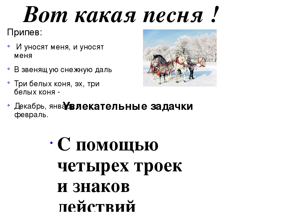 Песня уносили меня уносили туда. В звенящую снежную даль. И уносит меня и уносит меня в звенящую снежную. И уносят меня и уносят меня в звенящую. Эх, три белых коня: декабрь, январь.