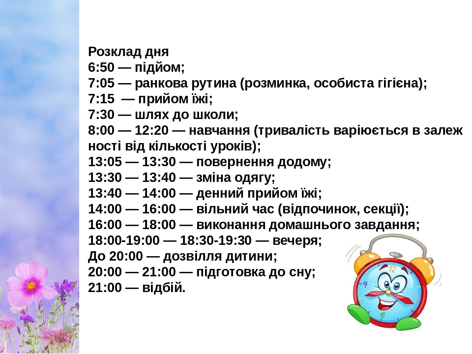 Основи здоров'я Проект «Складання розпорядку дня»