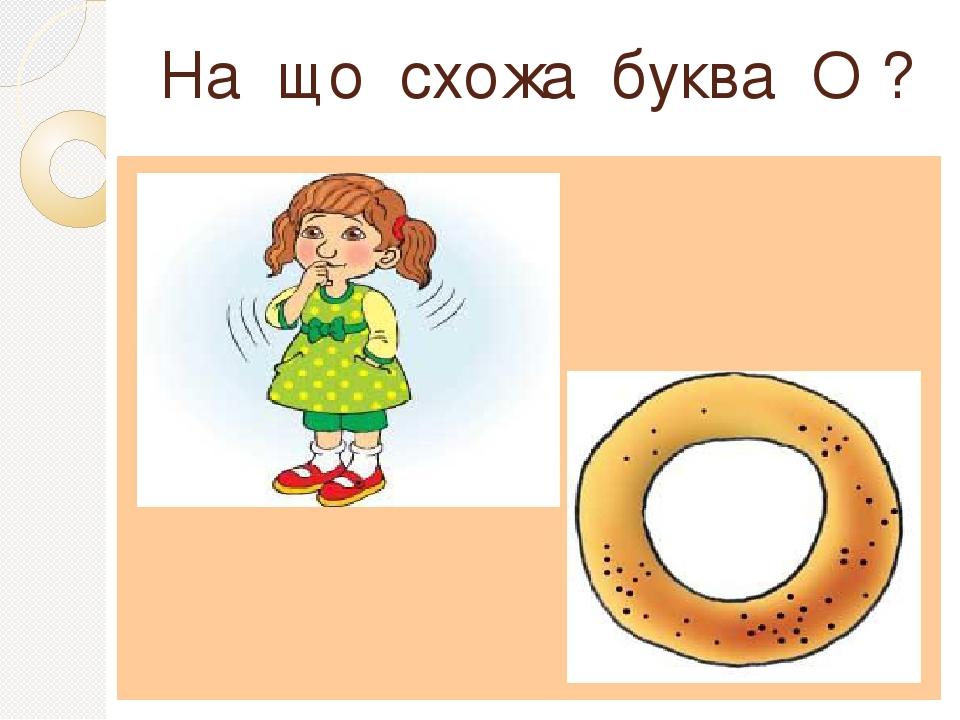 Звук о, буква о | Презентація. Читання