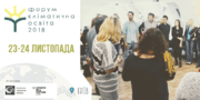 Форум «Кліматична освіта 2018: Цінності та тренди» 