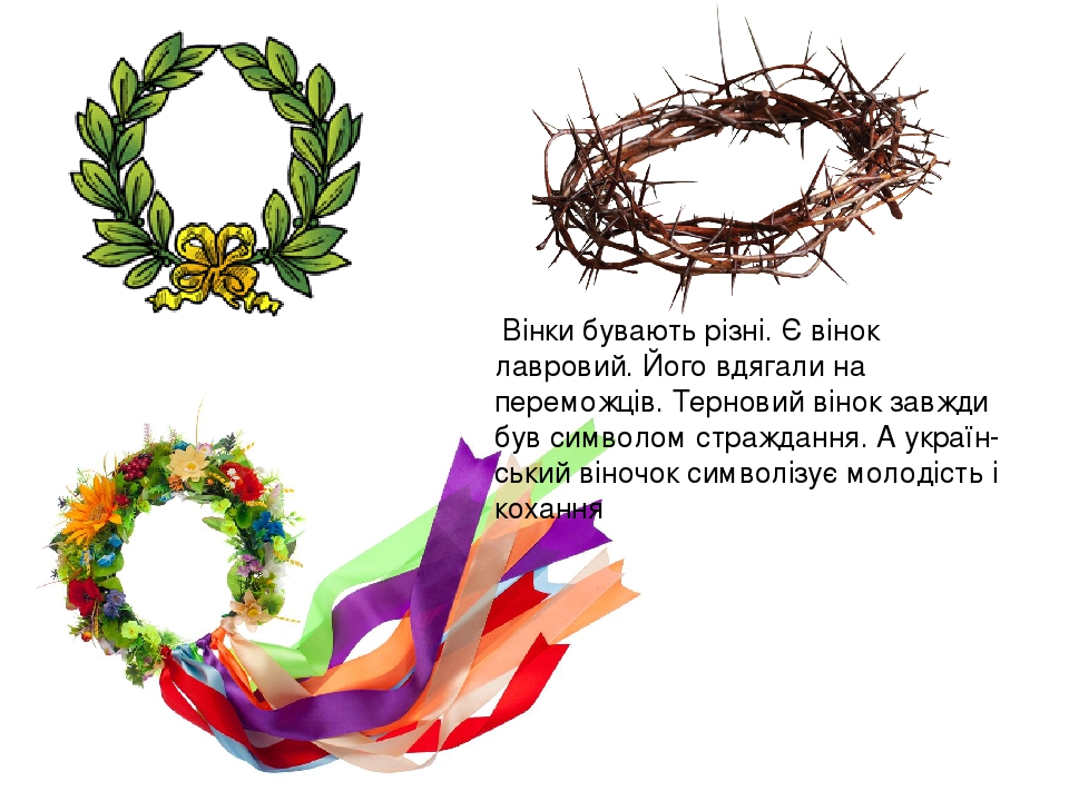 Український віночок