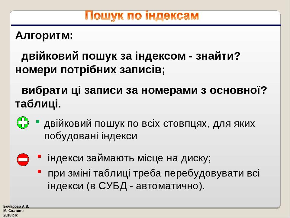 Алгоритм:   двійковий пошук за індексом - знайти? номери потрібних записів;   вибрати ці записи за номерами з основної? таблиці. індекси займають м...