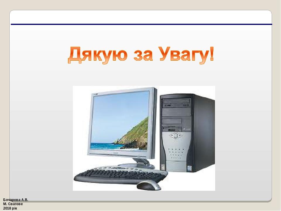 Бочарова А.В. М. Сватове 2018 рік