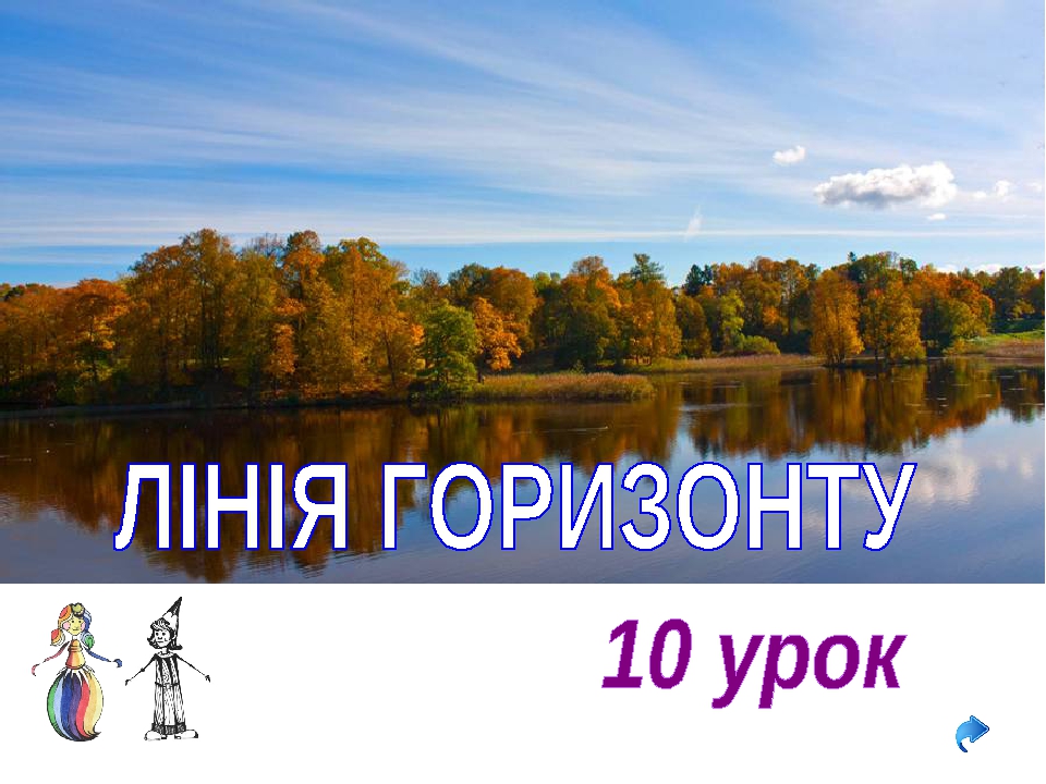 ЛІНІЯ ГОРИЗОНТУ