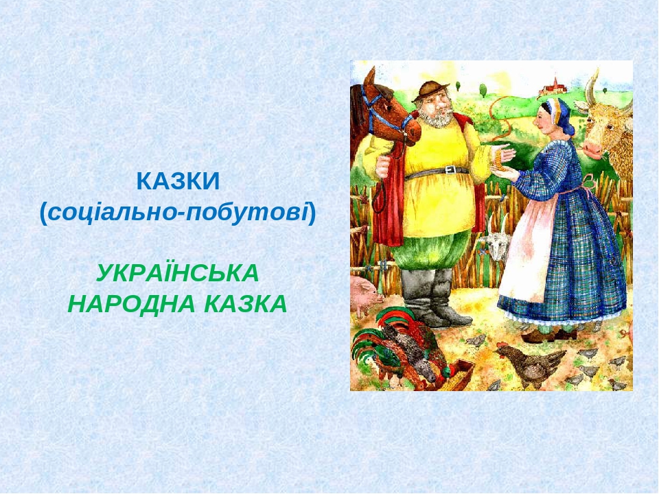 КАЗКИ (соціальнопобутові). УКРАЇНСЬКА НАРОДНА КАЗКА